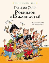 Робинзон и тринадцать жадностей