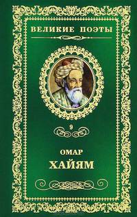 Великие поэты. Том 9. Хайям. Рубаи