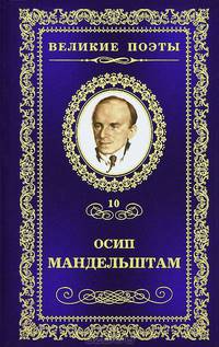 Осип Эмильевич Мандельштам. Имя. Том 10