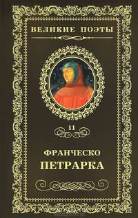 Великие поэты. Том 11. Петрарка. Сонеты к Лауре