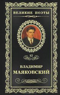 Великие поэты. Том 12. Маяковский. Про это