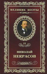 Великие поэты. Том 13. Некрасов. В дороге
