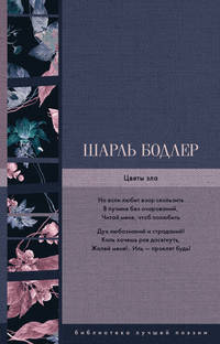 Цветы зла