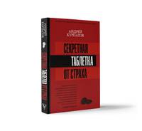 Секретная таблетка от страха