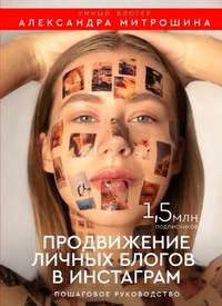 Продвижение личных блогов в Инстаграм. Пошаговое руководство