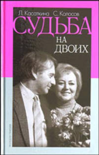 Судьба на двоих. (Воспоминания в диалогах)