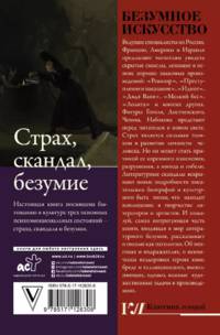 Безумное искусство. Страх, скандал, безумие