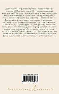 Бремя страстей человеческих