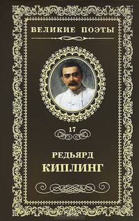 Бремя Белых: Стихотворения: Пер. с англ. / Р. Киплинг. - ил. - (Великие поэты).