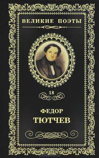Великие поэты. Том 18. Тютчев. Проблеск