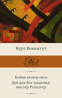 Бойня номер пять. Дай Вам Бог здоровья, мистер Розуотер