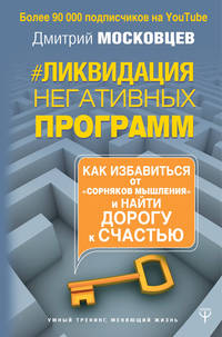 Ликвидация негативных программ. Как избавиться от "сорняков" мышления и найти дорогу к своему счаст.