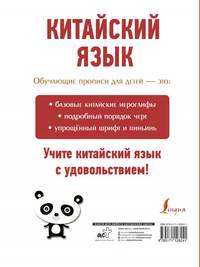 Китайский язык. Обучающие прописи для детей