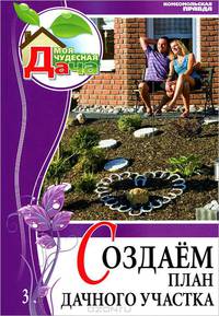 Моя чудесная дача. Том 3. Создаем план дачного участка