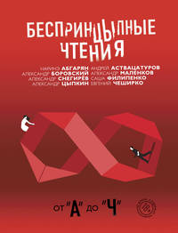 Беспринцыпные чтения. От "А" до "Ч"