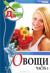 Моя чудесная дача. Том 7. Овощи. Часть 1