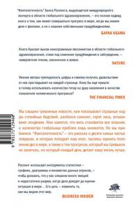 Фактологичность. Десять причин наших заблуждений о мире - и почему все не так плохо, как кажется
