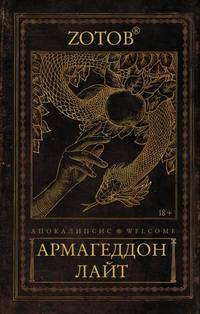 Апокалипсис Welcome. Армагеддон Лайт