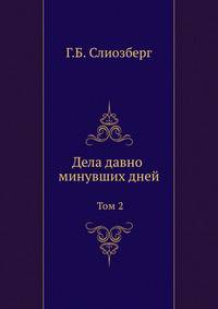 Дела давно минувших дней.. Том 2