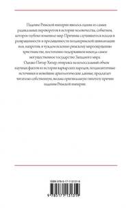 Падение Римской империи. Новый взгляд на историю Рима и варваров