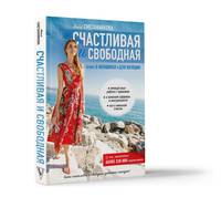 Счастливая и свободная