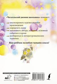 Читательский дневник школьника