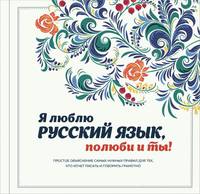 Я люблю русский язык, полюби и ты!
