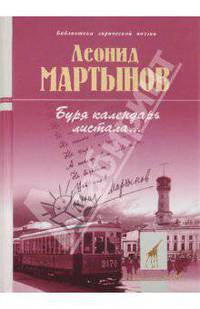 "Буря календарь листала..."