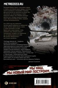 Метро 2035. Крыша мира