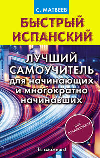 Быстрый испанский. Лучший самоучитель для начинающих и многократно начинавших