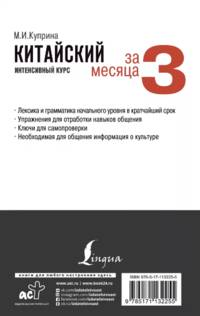 Китайский за 3 месяца. Интенсивный курс