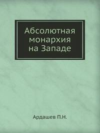 Абсолютная монархия на Западе