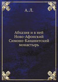 Абхазия и в ней Ново-Афонский Симоно-Кананитский монастырь