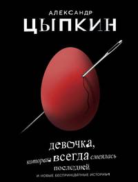 Девочка, которая всегда смеялась последней и новые беспринцыпные истории