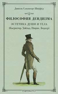 Философия дендизма. Эстетика души и тела: (Кьеркегор, Уайльд, Ницше, Бодлер) / Д.С. Шиффер; Пер. с фр. Б.М. Скуратов.