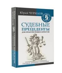 Судебные прецеденты для практикующих юристов. 2-е издание, дополненное и переработанное