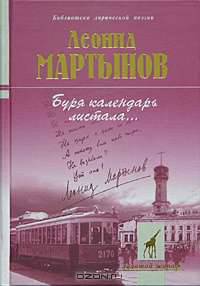 Буря календарь листала - (Б-ка лирической поэзии "Золотой жираф")