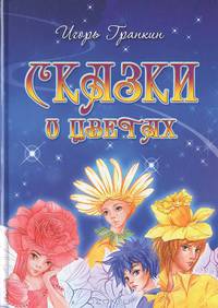 Сказки о цветах