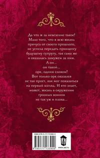 Бывших принцесс не бывает! Няня для орка