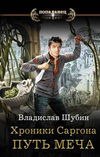 Хроники Саргона. Путь меча