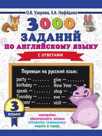 3000 заданий по английскому языку с ответами. 3 класс