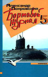 Александр Покровский: Бортовой журнал 5