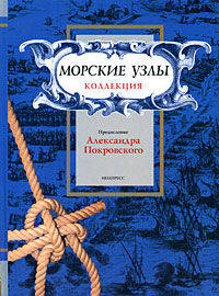Морские узлы. Коллекция