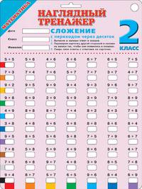 Математика. 2 класс. Сложение с переходом через десяток