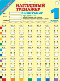 Математика. 1 класс. Вычитание в пределах 10