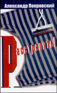 "...Расстрелять!"