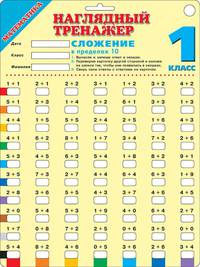 Математика. 1 класс. Сложение в пределах 10