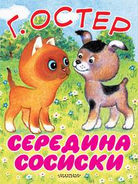 Середина сосиски. Котёнок по имени Гав