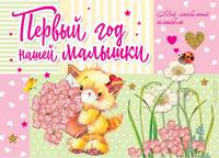 Первый год нашей малышки