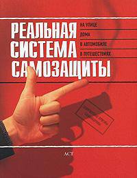 Реальная система самозащиты